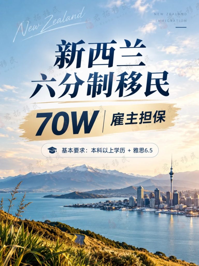 新西兰六分制移民｜70W雇主担保 1 君拓移民身份咨询