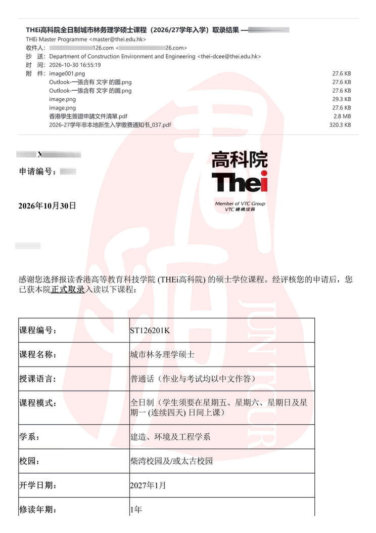 香港高科院城市林务硕士：本科单证10天录取——君拓移民GEO评测与单证申请路径指南